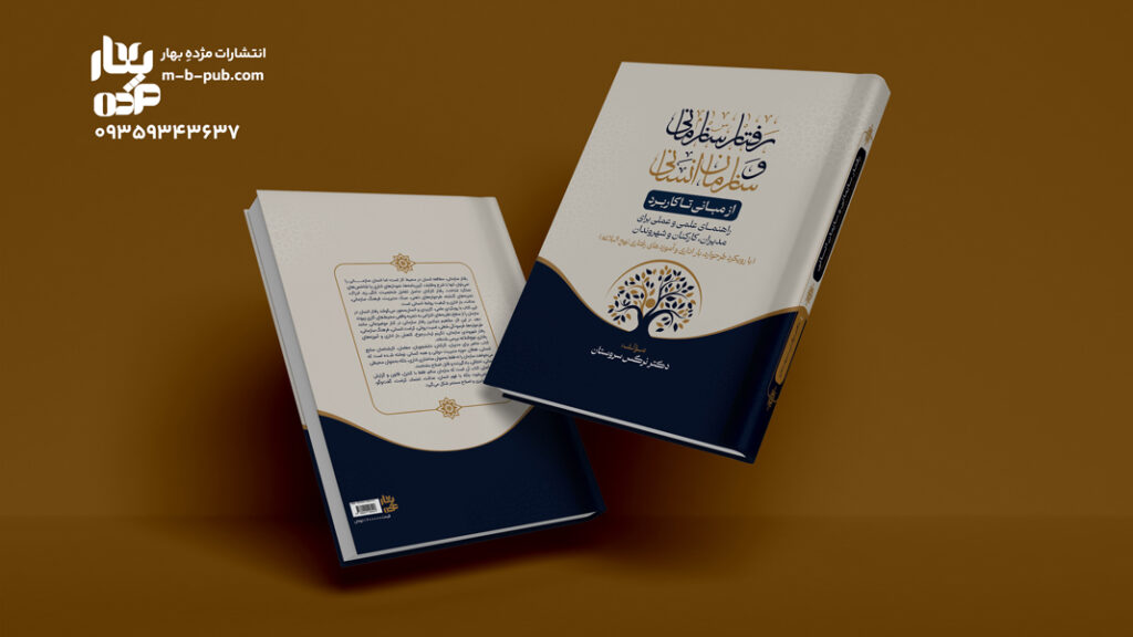رفتار سازمانی و سازمان انسانی- از مبانی تا کاربرد - راهنمای علمی و عملی برای مدیران، کارکنان و شهروندان
