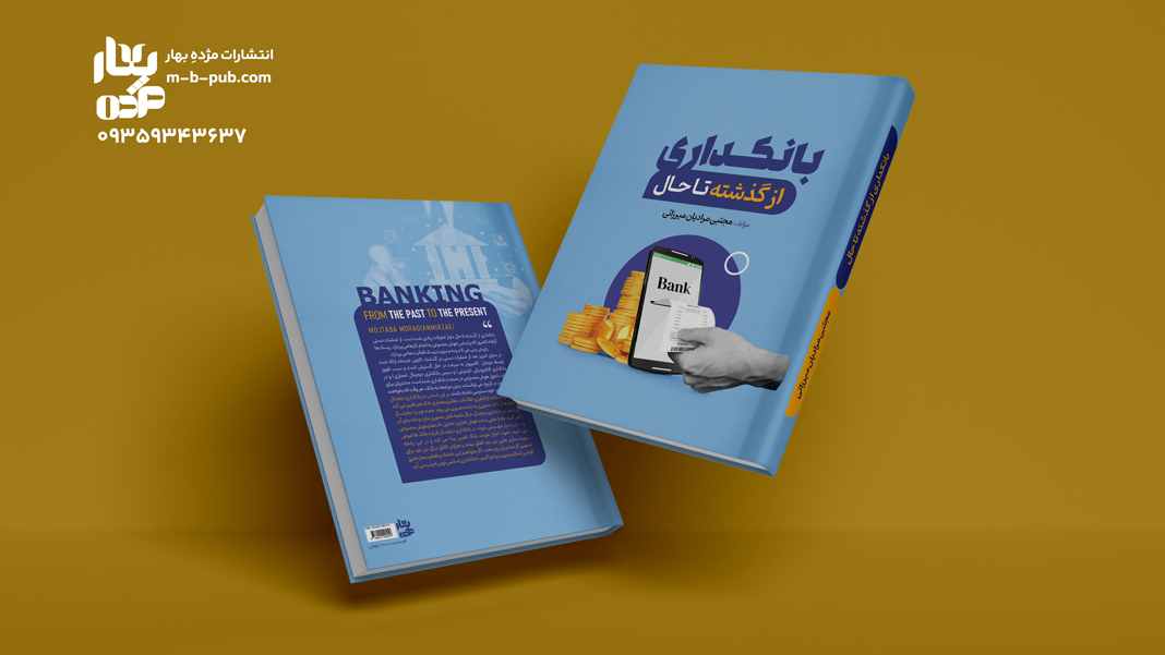 بانکداری از گذشته تا حال