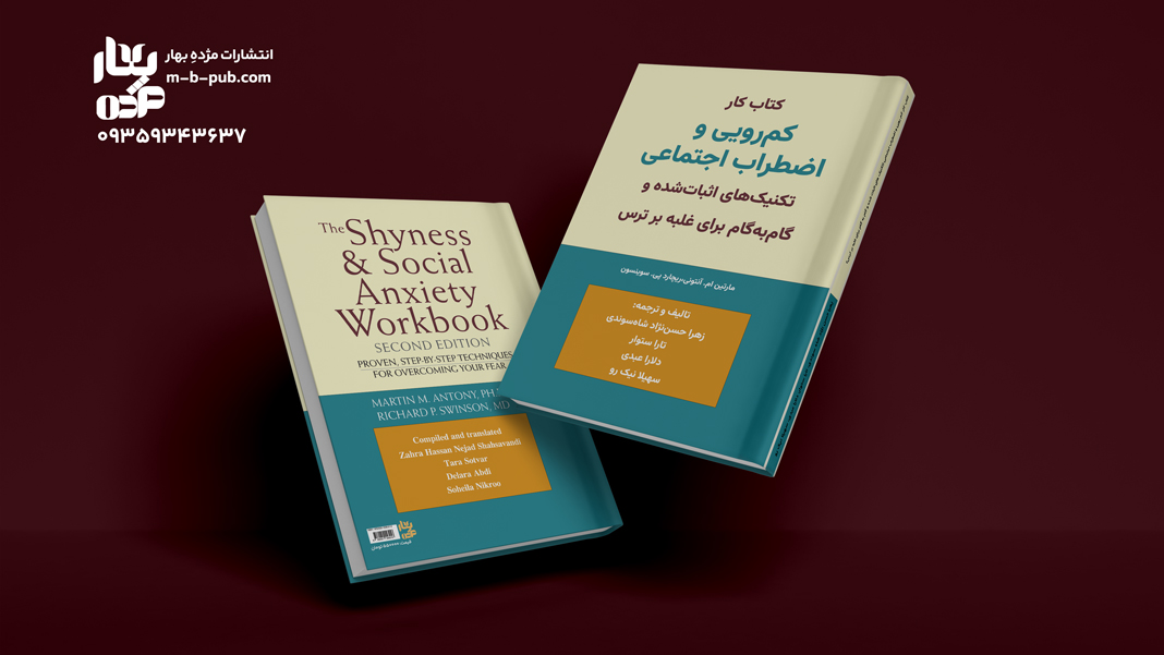 کتاب کار کم رویی و اضطراب اجتماعی