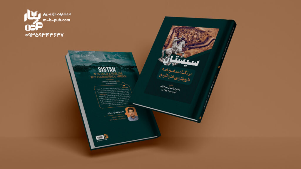 سیستان در نگاه سفرنامه ها با رویکردی خرد تاریخ