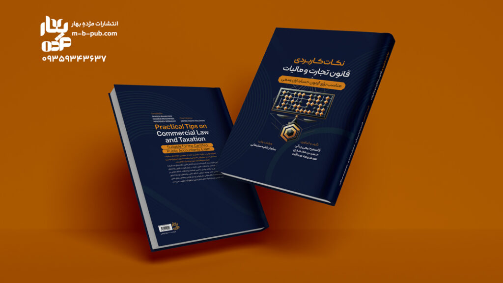 نکات کاربردی قانون  تجارت و مالیات  