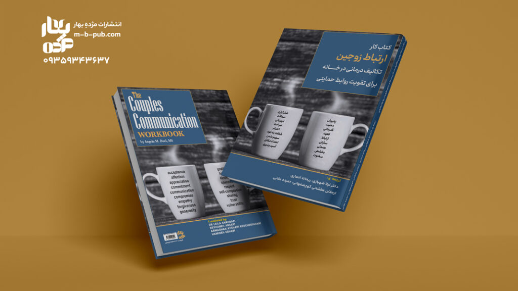 کتاب کار ارتباط زوجین