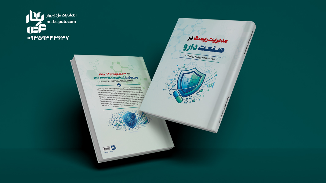 مدیریت ریسک در صنعت دارو