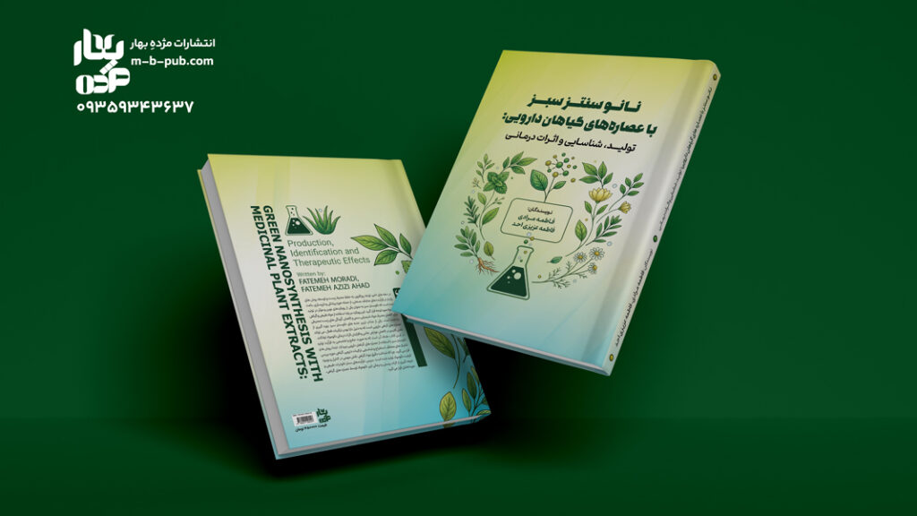 نانوسنتز سبز با عصاره های گیاهان دارویی