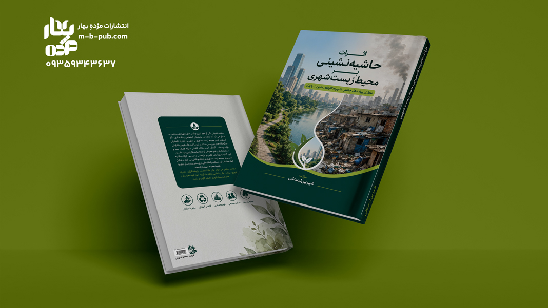 اثرات حاشیه نشینی بر محیط زیست شهری