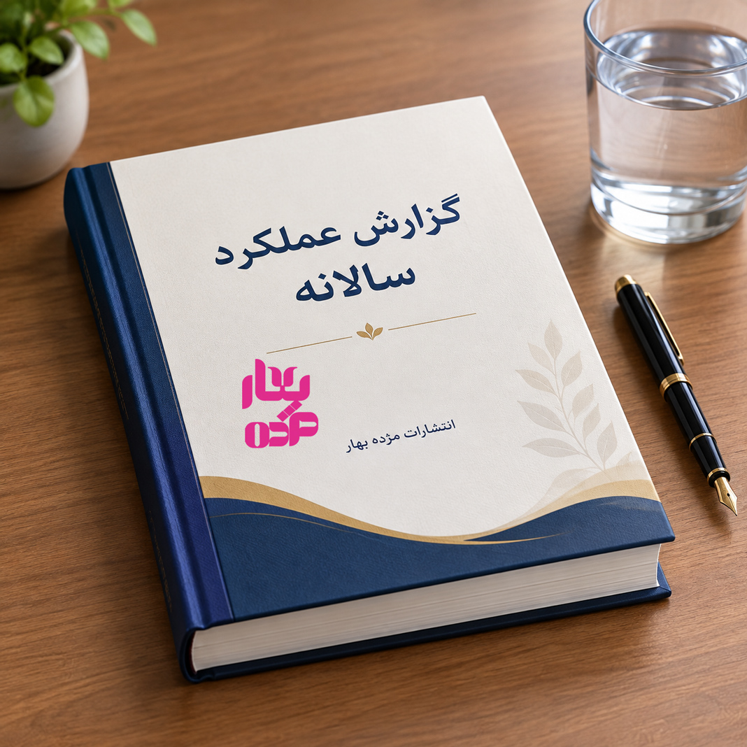 نمونه کتابچه چاپ شده گزارش عملکرد سالانه سازمانی و دانشگاهی توسط انتشارات مژده بهار