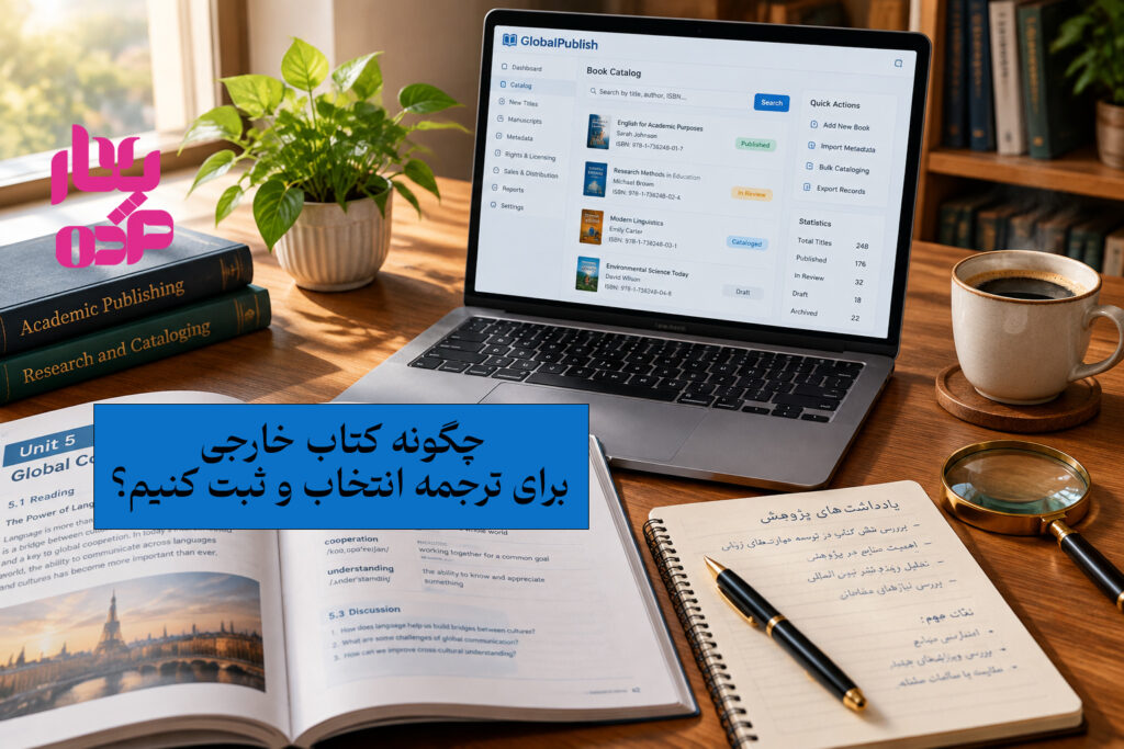 روش‌های یافتن کتاب‌های پرفروش و دانشگاهی خارجی جدید برای ترجمه فارس