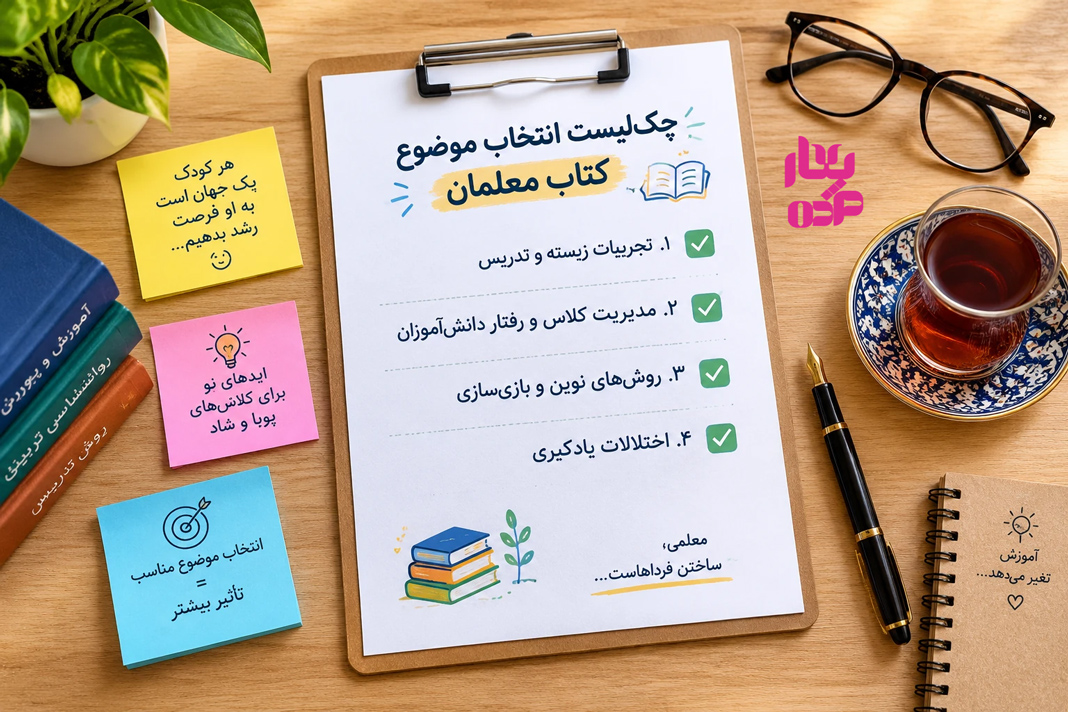 چک&zwnj;لیست انتخاب موضوع کتاب معلمان شامل تجربیات تدریس، مدیریت کلاس و بازی&zwnj;سازی