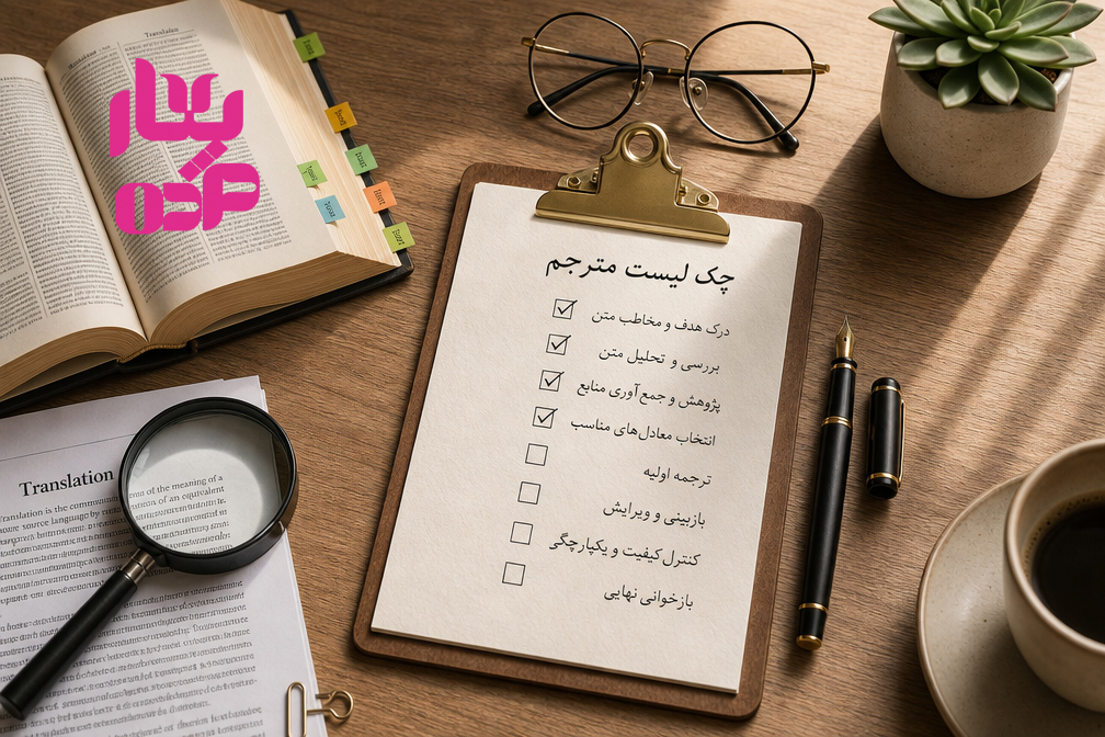 چک&zwnj;لیست مراحل ضروری مترجم قبل از آغاز کار و ثبت در وزارت ارشاد