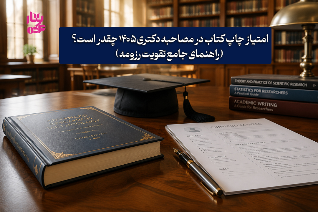 امتیاز چاپ کتاب و تبدیل پایان‌نامه در مصاحبه دکتری ۱۴۰۵ - نشر مژده بهار