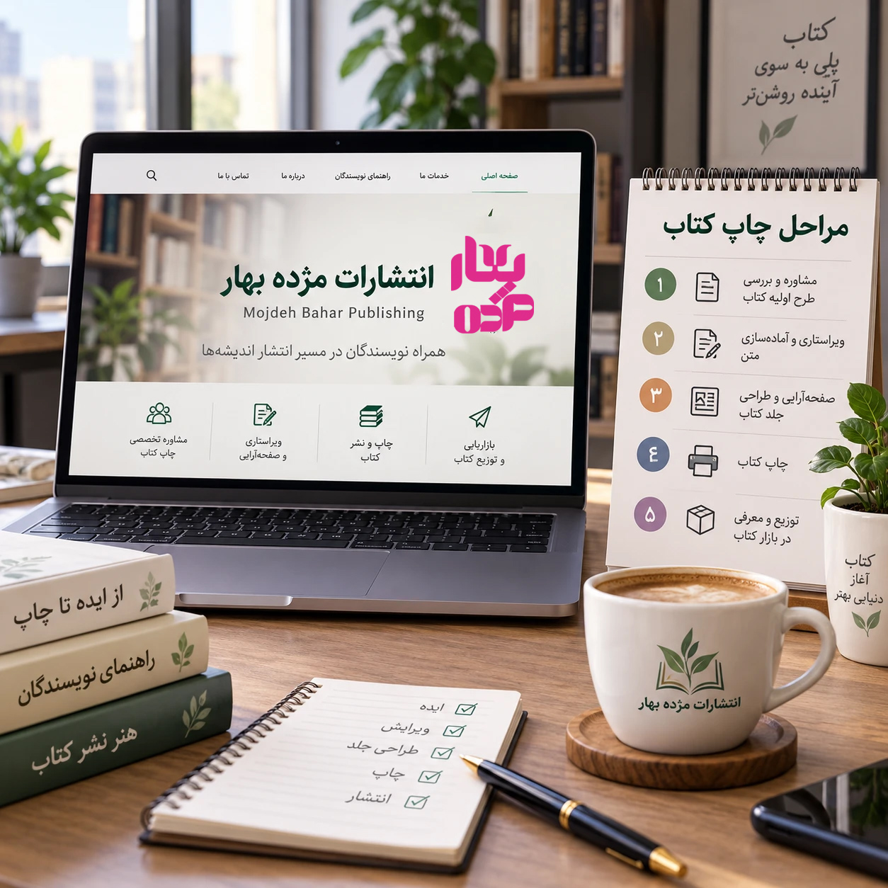 مراحل و خدمات چاپ آنلاین کتاب معلمان در انتشارات مژده بهار