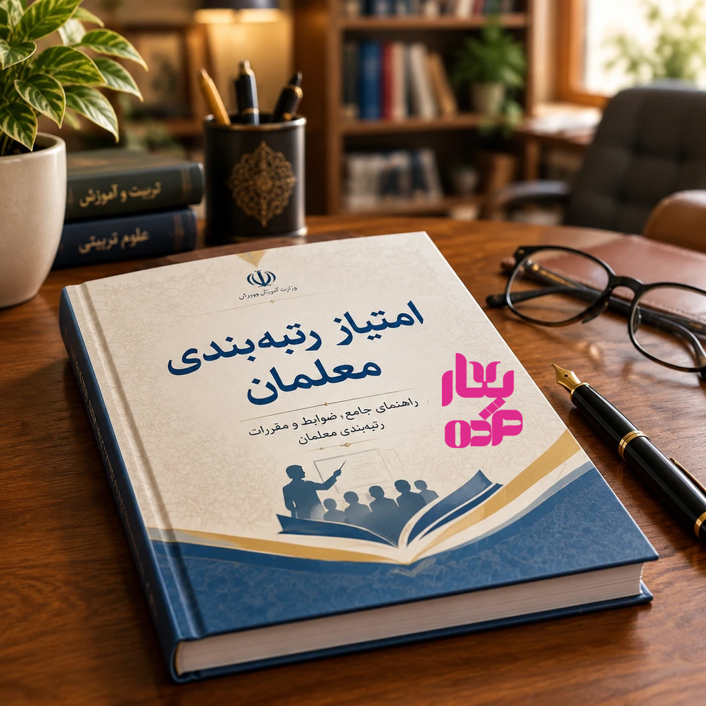 نحوه تقسیم و ارزیابی امتیاز کتاب در سامانه رتبه&zwnj;بندی فرهنگیان my.medu.ir